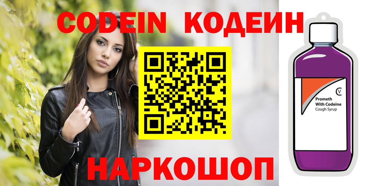 Codein Purple Drank  Вход с VPN  Уварово  Кодеин напиток Lean (лин) 